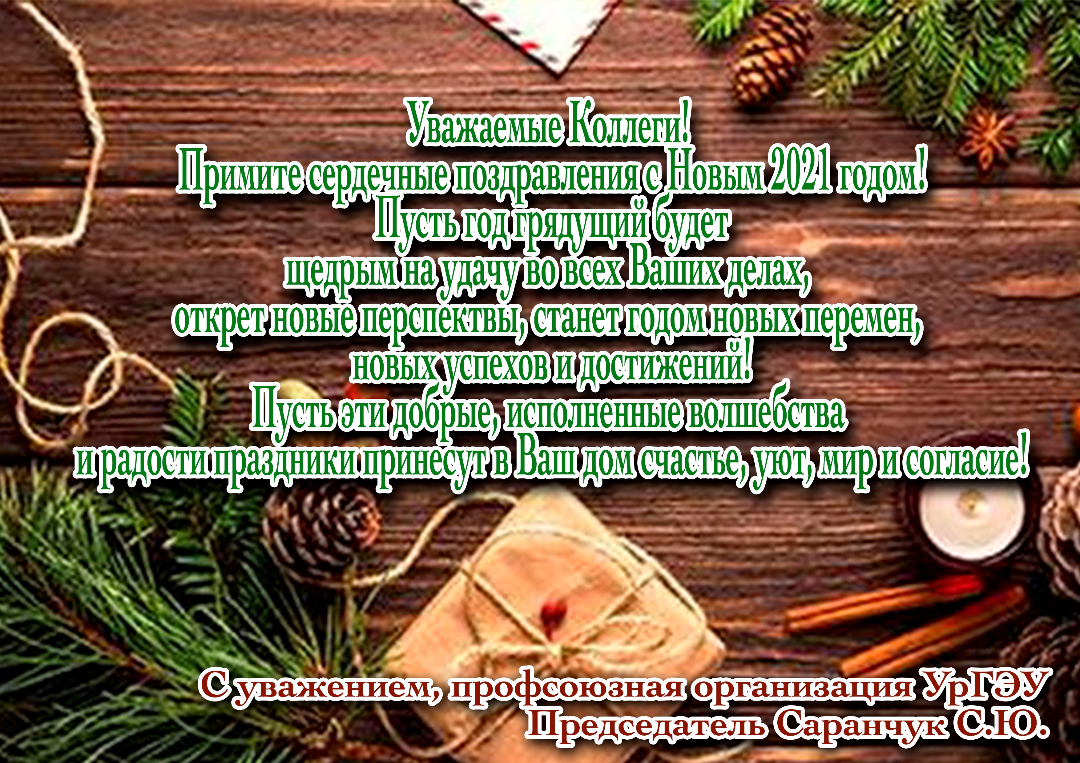 С Новым Годом Страна Текст
