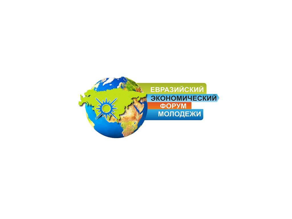 Евразийский экономический форум. ЕЭФМ УРГЭУ. Евразийский экономический форум молодежи. ЕЭФМ 2022. Евразийский экономический молодежный форум.
