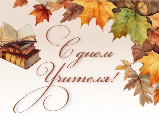 ​С Днем учителя!
