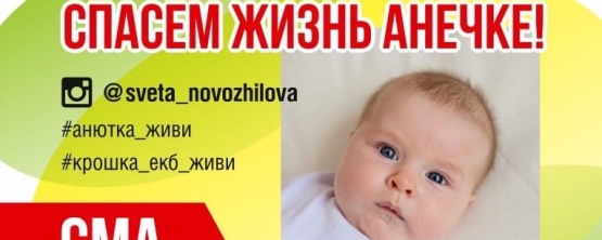 Спасём жизнь 5-месячной Ане Новожиловой!