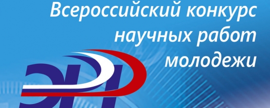 Проведен региональный этап Всероссийского конкурса научных работ молодежи «Экономический рост России»