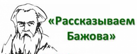 USUE STUDENTS WIN NATIONAL CONTEST “TELLING BAZHOV”