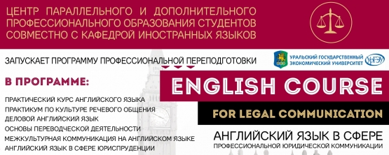 ЦПДО УрГЭУ приглашает на курсы иностранных языков