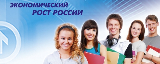 Дан старт XXIV Всероссийскому конкурсу научных работ молодежи «Экономический рост России»