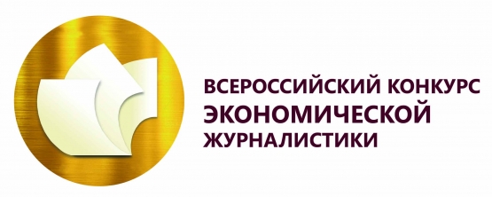 Регион участвует во Всероссийском конкурсе экономической журналистики