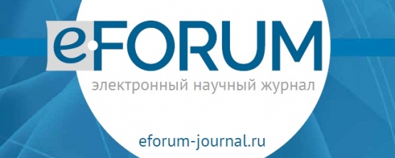 Журнал e-FORUM – стартовая площадка для молодых ученых!