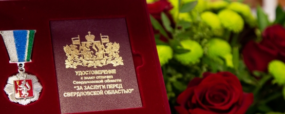 Евгения Анимицу наградили за заслуги перед Свердловской областью