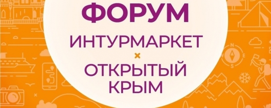 Новые законы в сфере туризма обсудили на форуме «Интурмаркет. Открытый Крым»