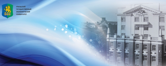 С днем рождения, любимый УрГЭУ!