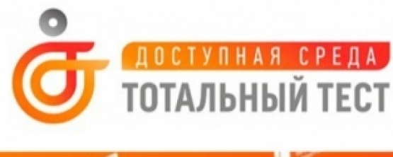 Знаешь ли ты, что такое доступная среда?