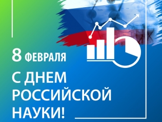 С Днем науки!