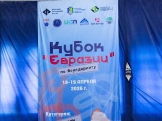 Кубок Евразии по боулдерингу