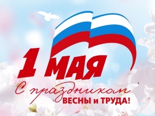 С Первомаем!