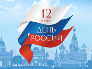 С Днем России!