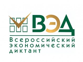 Участвуй в экономическом диктанте!